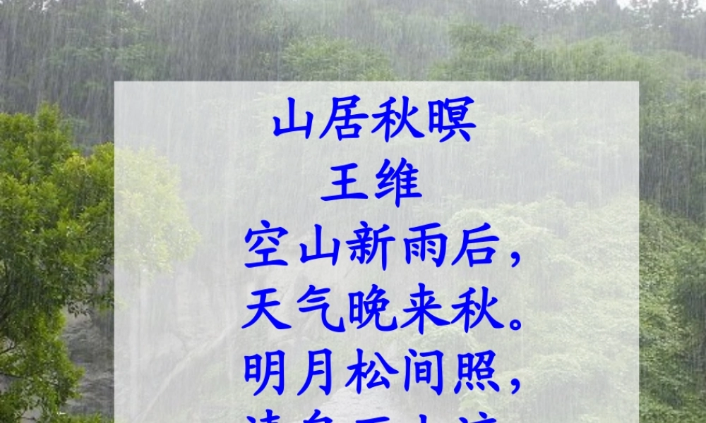 《山雨》课件2