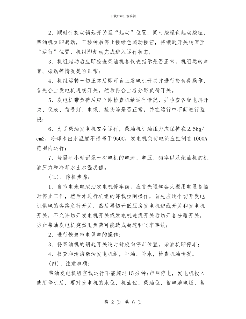 发电机组操作规程与受托电话岗2024年度总结范文汇编_第2页