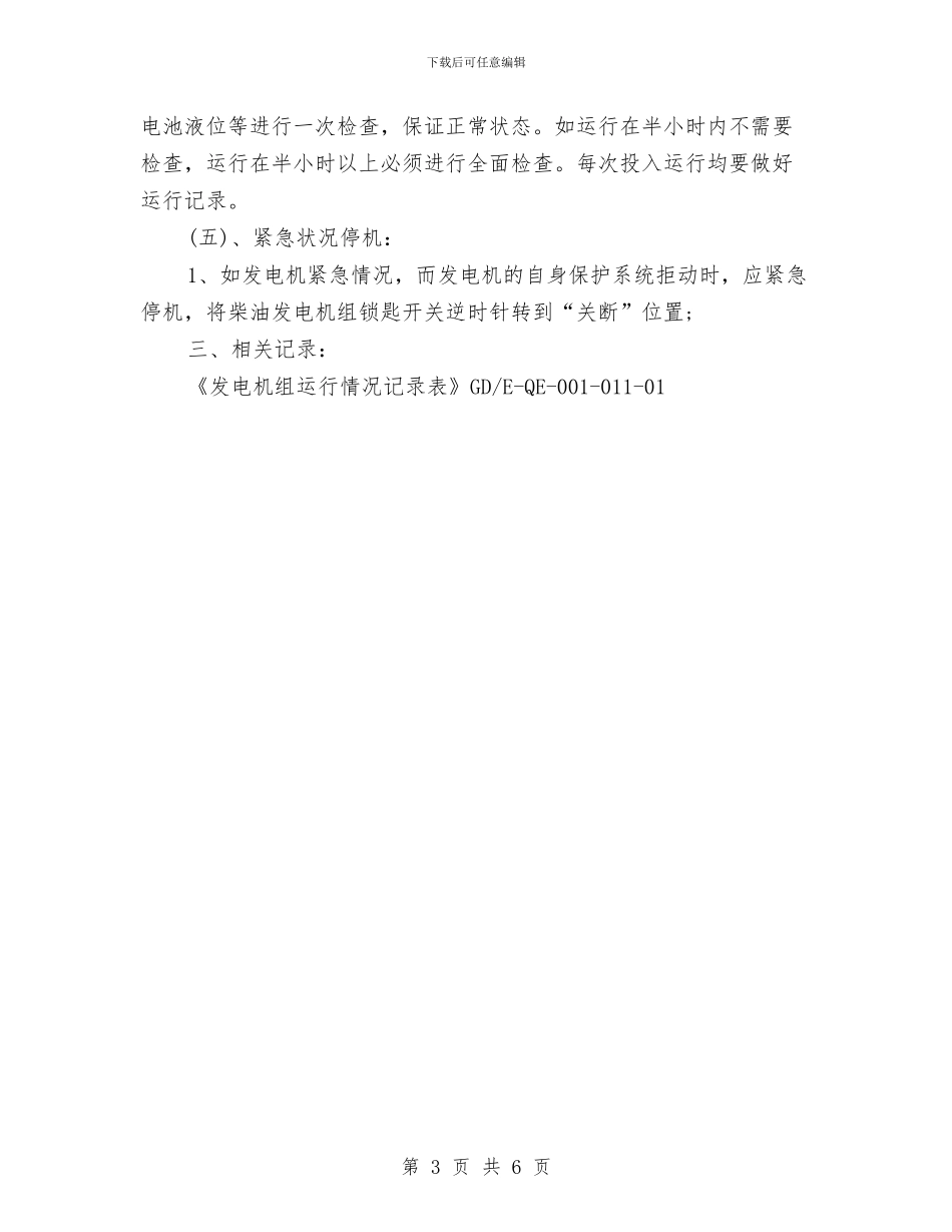 发电机组操作规程与受托电话岗2024年度总结范文汇编_第3页