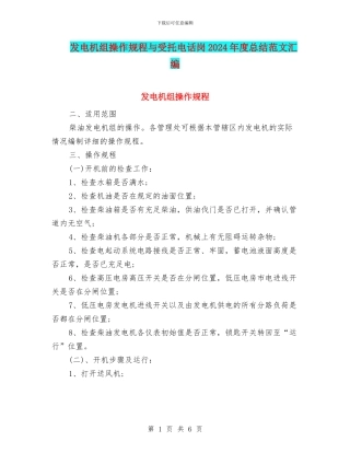 发电机组操作规程与受托电话岗2024年度总结范文汇编