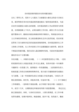 农村基层组织建设存在的问题及建议