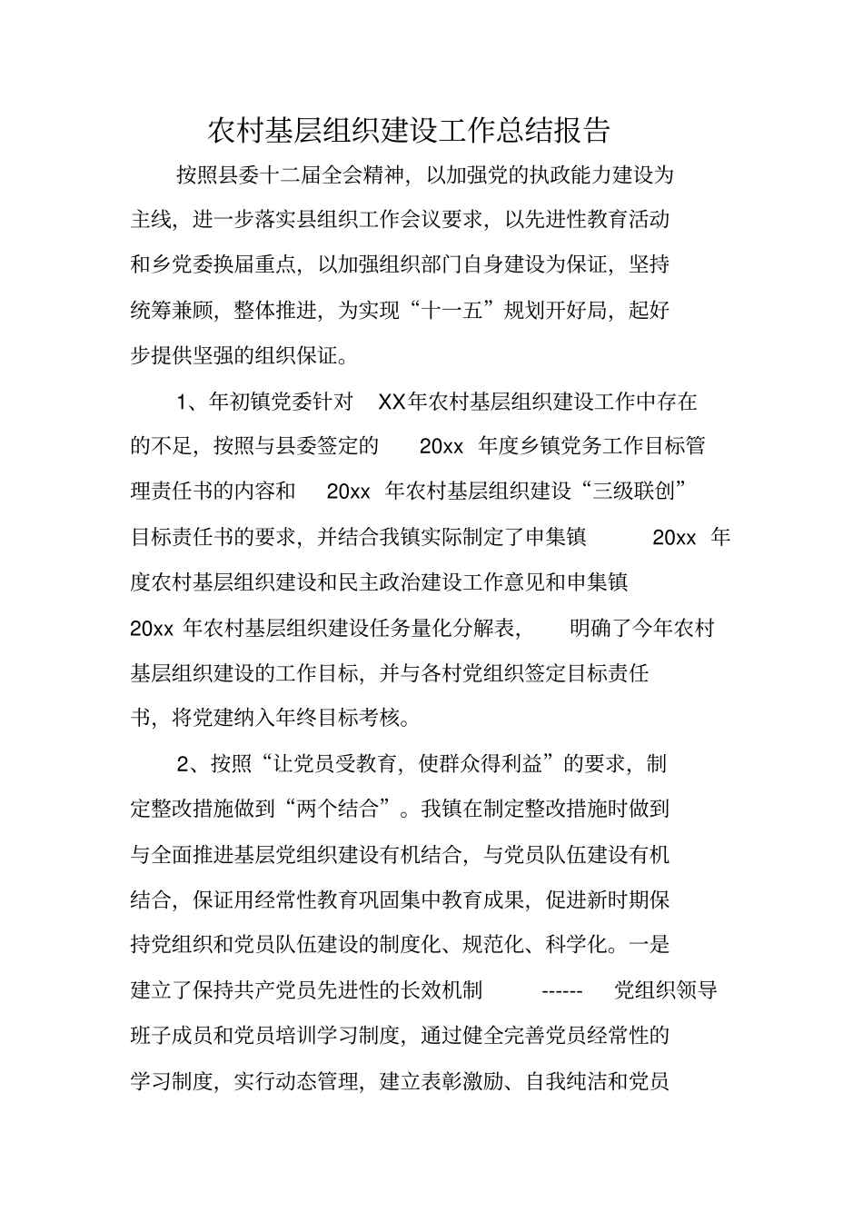 农村基层组织建设工作总结报告_第1页