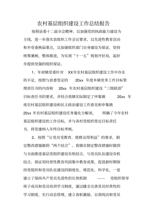 农村基层组织建设工作总结报告