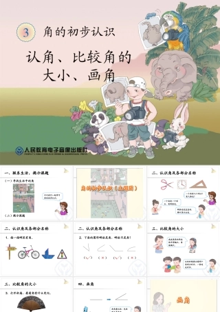 认角、比较角的大小、画角 (2)