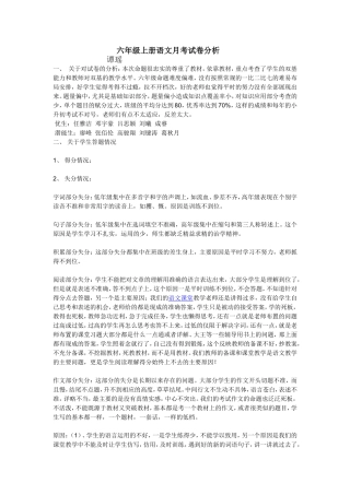 六年级上册语文月考试卷分析[1]
