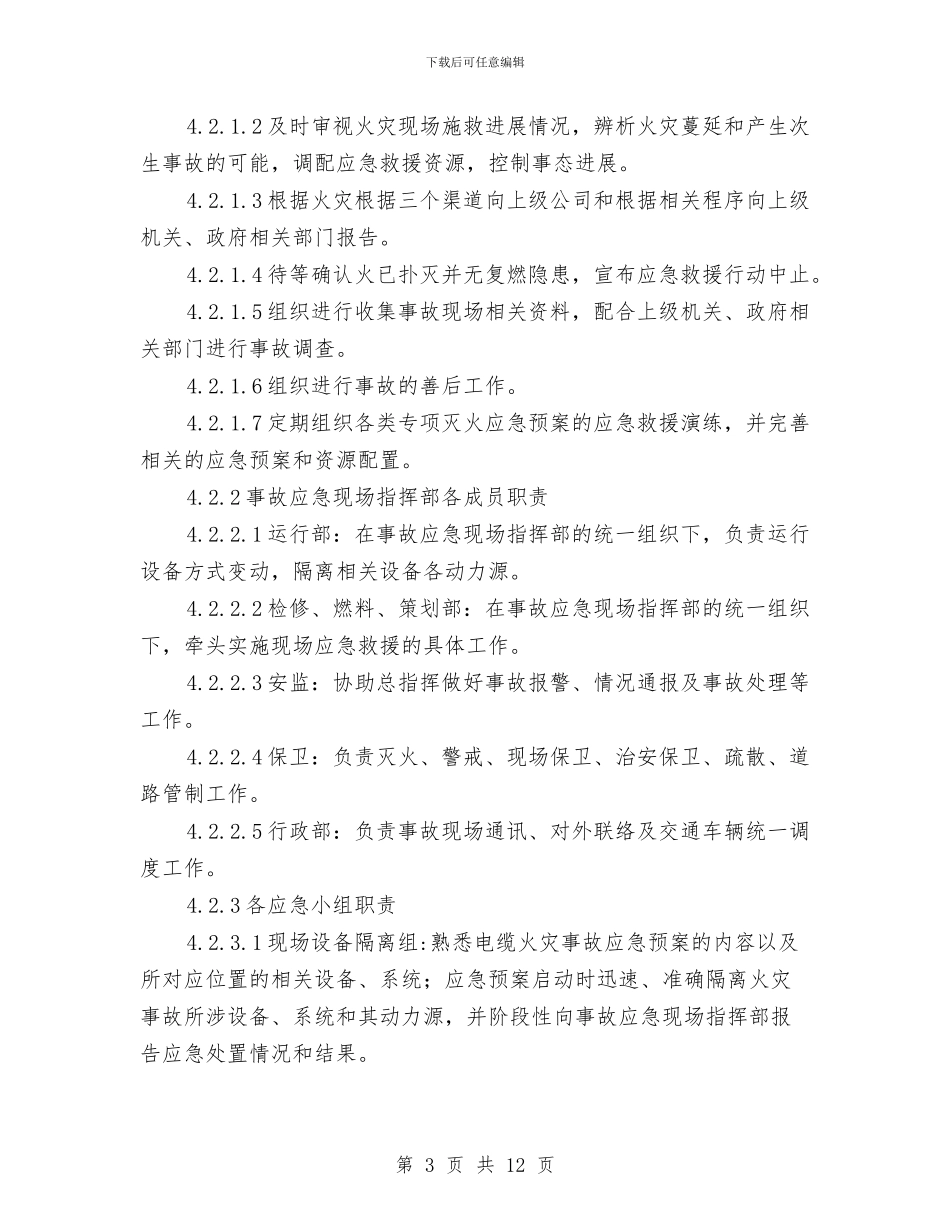 发电厂电缆火灾应急预案与发电机喷漆施工方案汇编_第3页