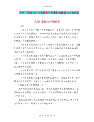 发电厂电缆火灾应急预案与发电机喷漆施工方案汇编