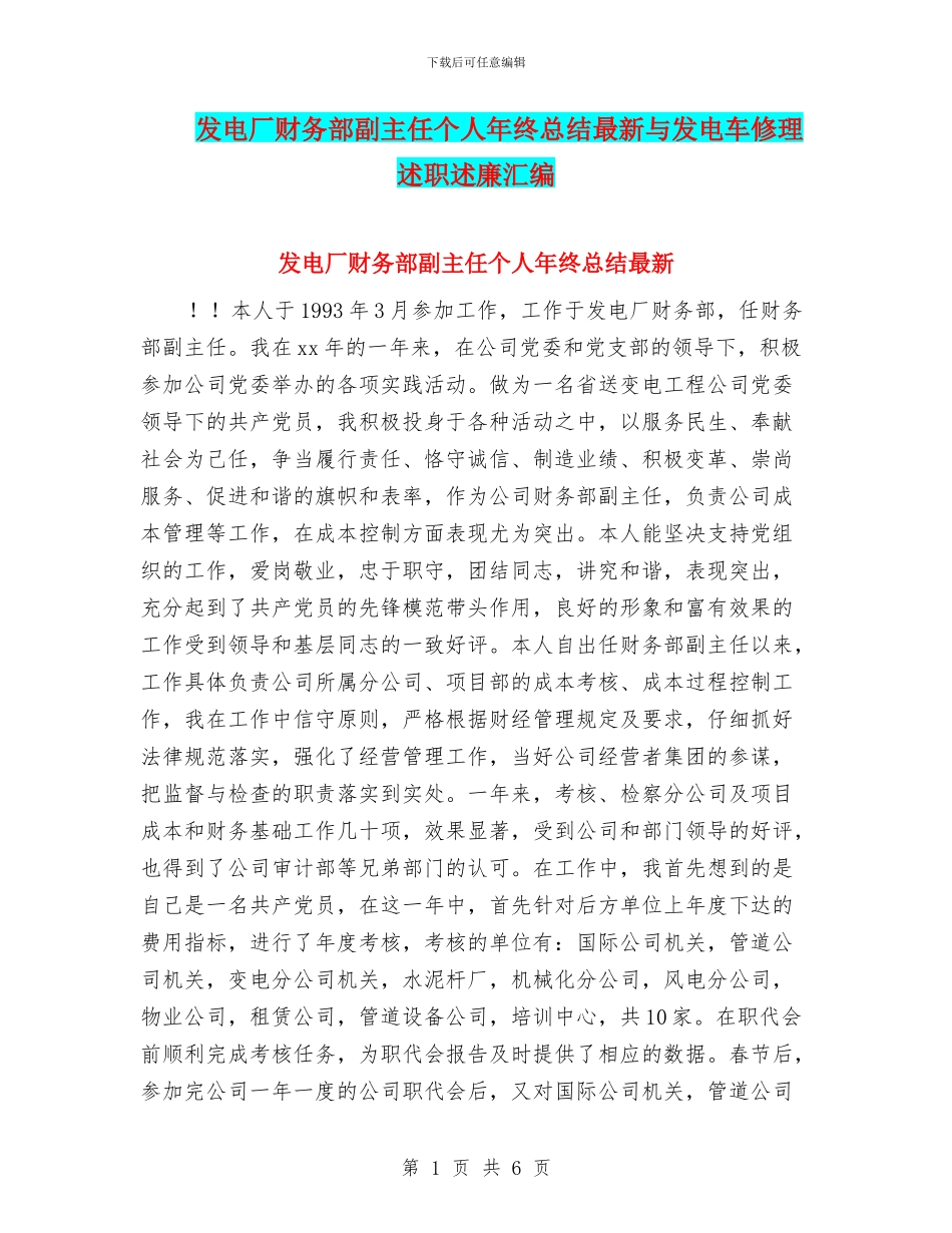 发电厂财务部副主任个人年终总结最新与发电车修理述职述廉汇编_第1页