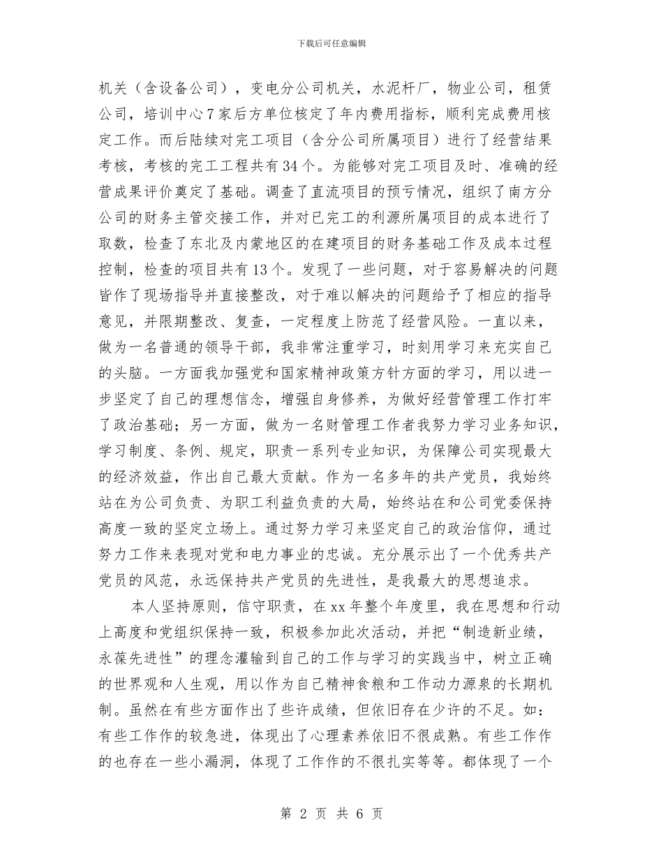 发电厂财务部副主任个人年终总结最新与发电车修理述职述廉汇编_第2页