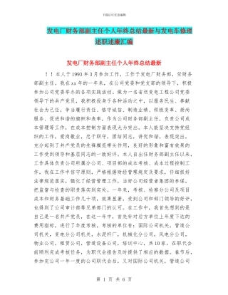 发电厂财务部副主任个人年终总结最新与发电车修理述职述廉汇编