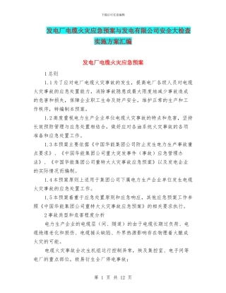 发电厂电缆火灾应急预案与发电有限公司安全大检查实施方案汇编
