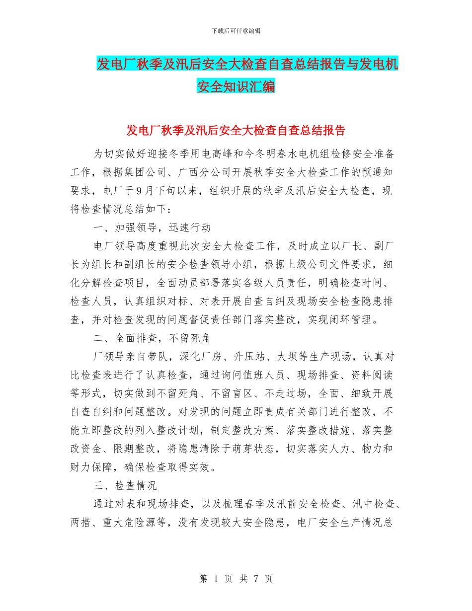 发电厂秋季及汛后安全大检查自查总结报告与发电机安全知识汇编_第1页