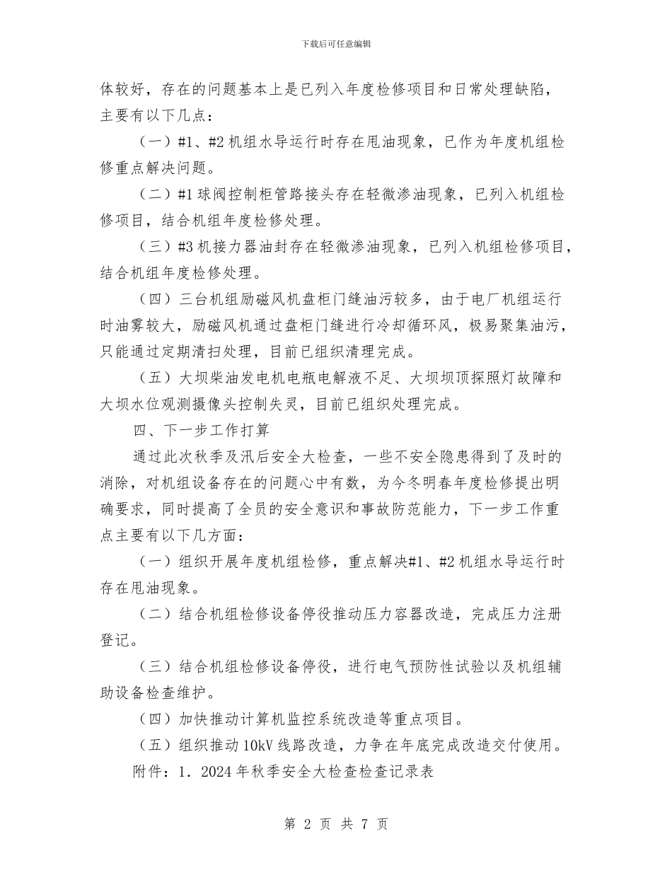 发电厂秋季及汛后安全大检查自查总结报告与发电机安全知识汇编_第2页