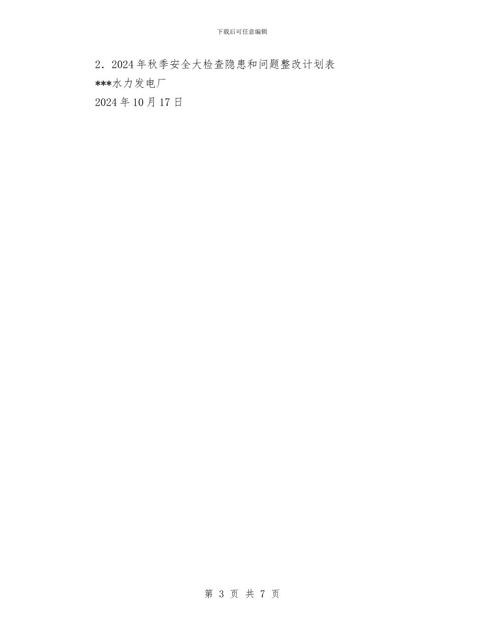 发电厂秋季及汛后安全大检查自查总结报告与发电机安全知识汇编_第3页