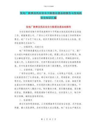 发电厂秋季及汛后安全大检查自查总结报告与发电机安全知识汇编