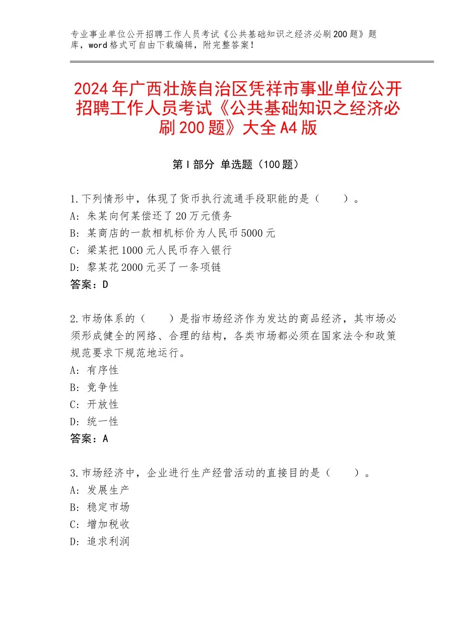 2024年广西壮族自治区凭祥市事业单位公开招聘工作人员考试《公共基础知识之经济必刷200题》大全A4版_第1页