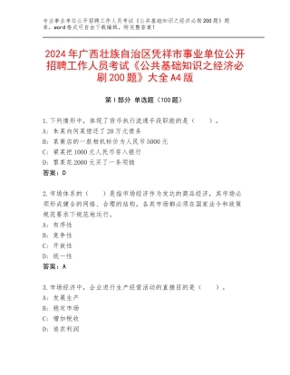 2024年广西壮族自治区凭祥市事业单位公开招聘工作人员考试《公共基础知识之经济必刷200题》大全A4版