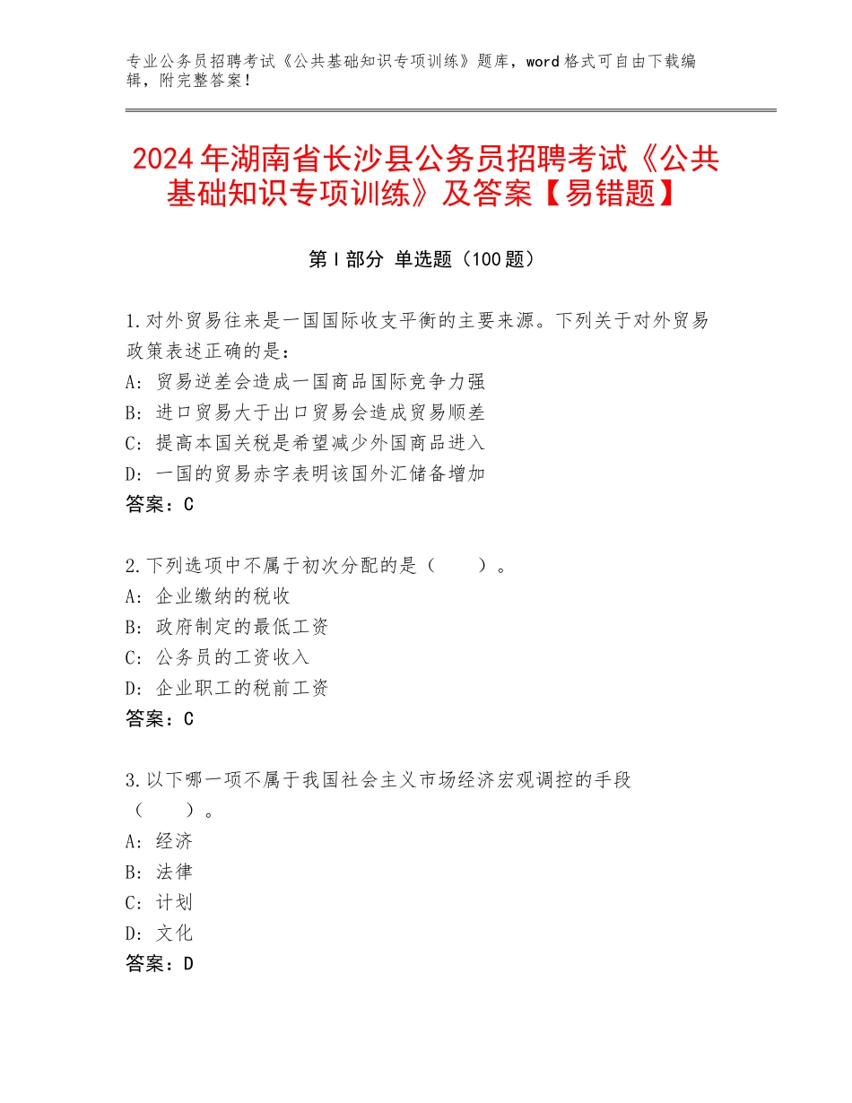 2024年湖南省长沙县公务员招聘考试《公共基础知识专项训练》及答案【易错题】_第1页