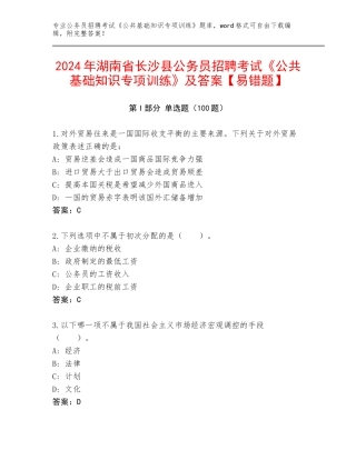 2024年湖南省长沙县公务员招聘考试《公共基础知识专项训练》及答案【易错题】