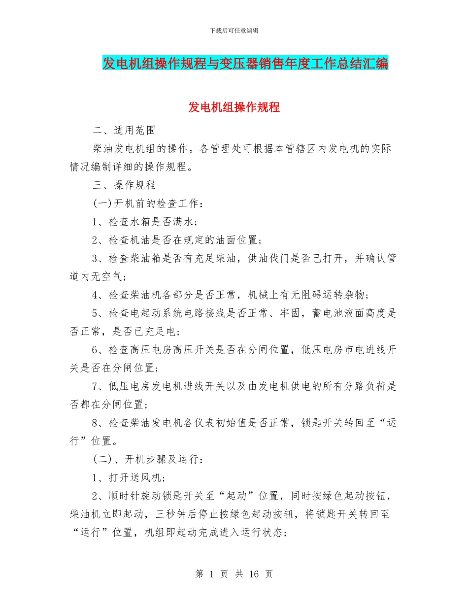 发电机组操作规程与变压器销售年度工作总结汇编_第1页