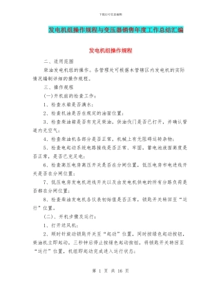 发电机组操作规程与变压器销售年度工作总结汇编