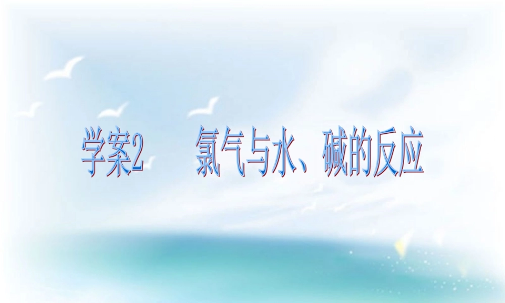 第四章非金属及其化合物第二节富集在海学案2氯气与水、碱的反应