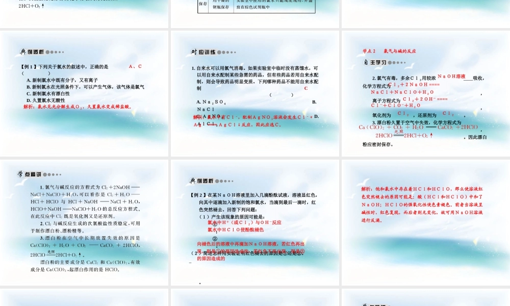 第四章非金属及其化合物第二节富集在海学案2氯气与水、碱的反应