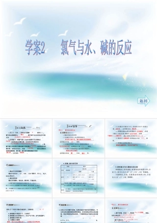 第四章非金属及其化合物第二节富集在海学案2氯气与水、碱的反应