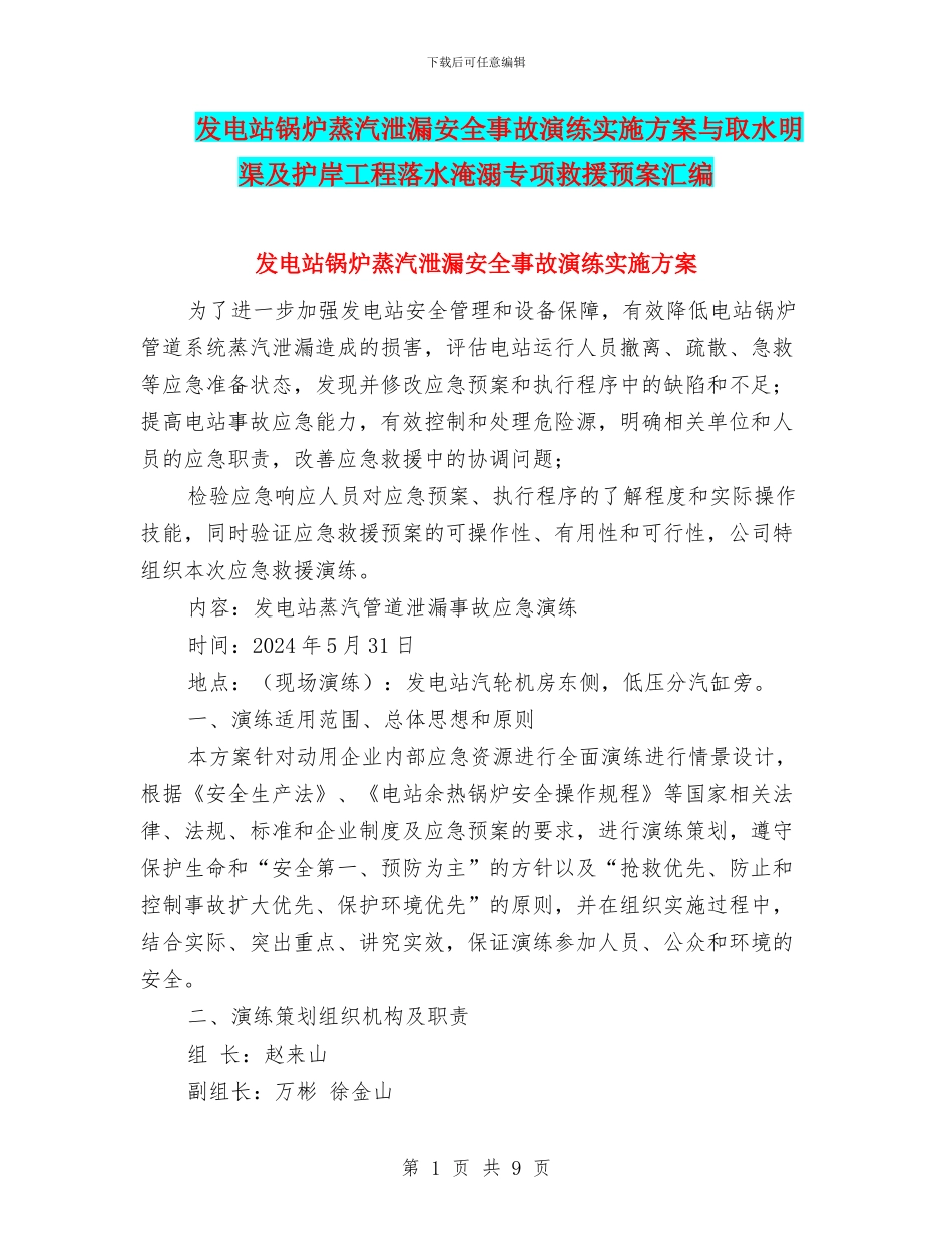 发电站锅炉蒸汽泄漏安全事故演练实施方案与取水明渠及护岸工程落水淹溺专项救援预案汇编_第1页