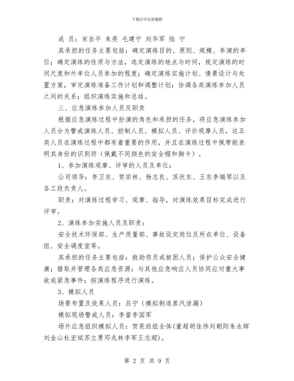 发电站锅炉蒸汽泄漏安全事故演练实施方案与取水明渠及护岸工程落水淹溺专项救援预案汇编_第2页