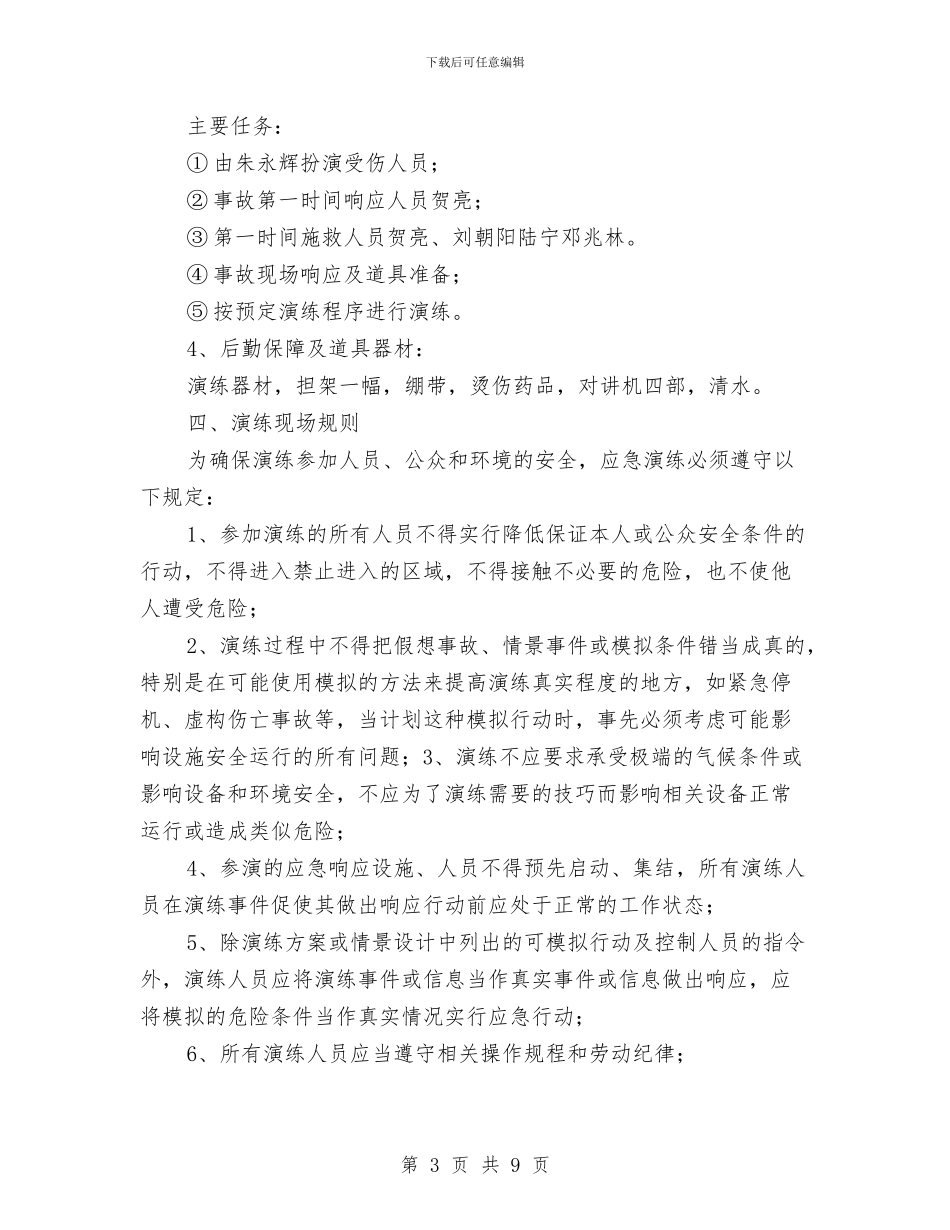 发电站锅炉蒸汽泄漏安全事故演练实施方案与取水明渠及护岸工程落水淹溺专项救援预案汇编_第3页