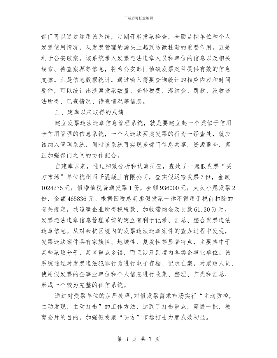 发票违法信息稽查调研报告与变压器销售员述职述廉汇编_第3页
