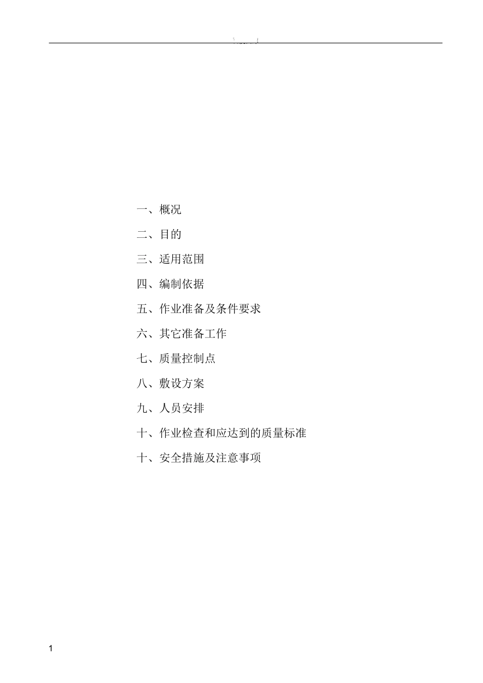 电缆敷设方案_第1页