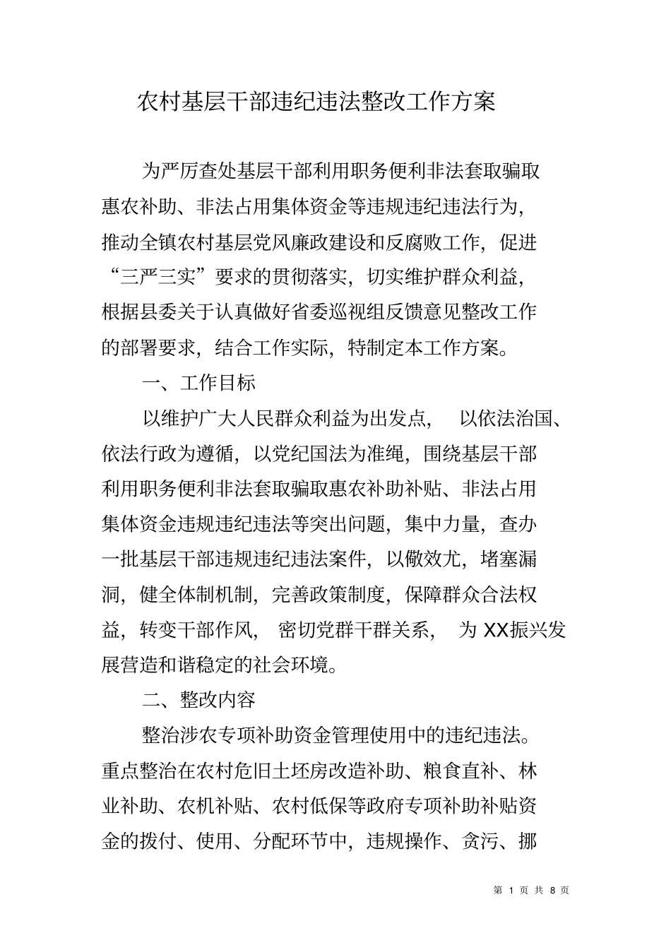 农村基层干部违纪违法整改工作方案_第1页