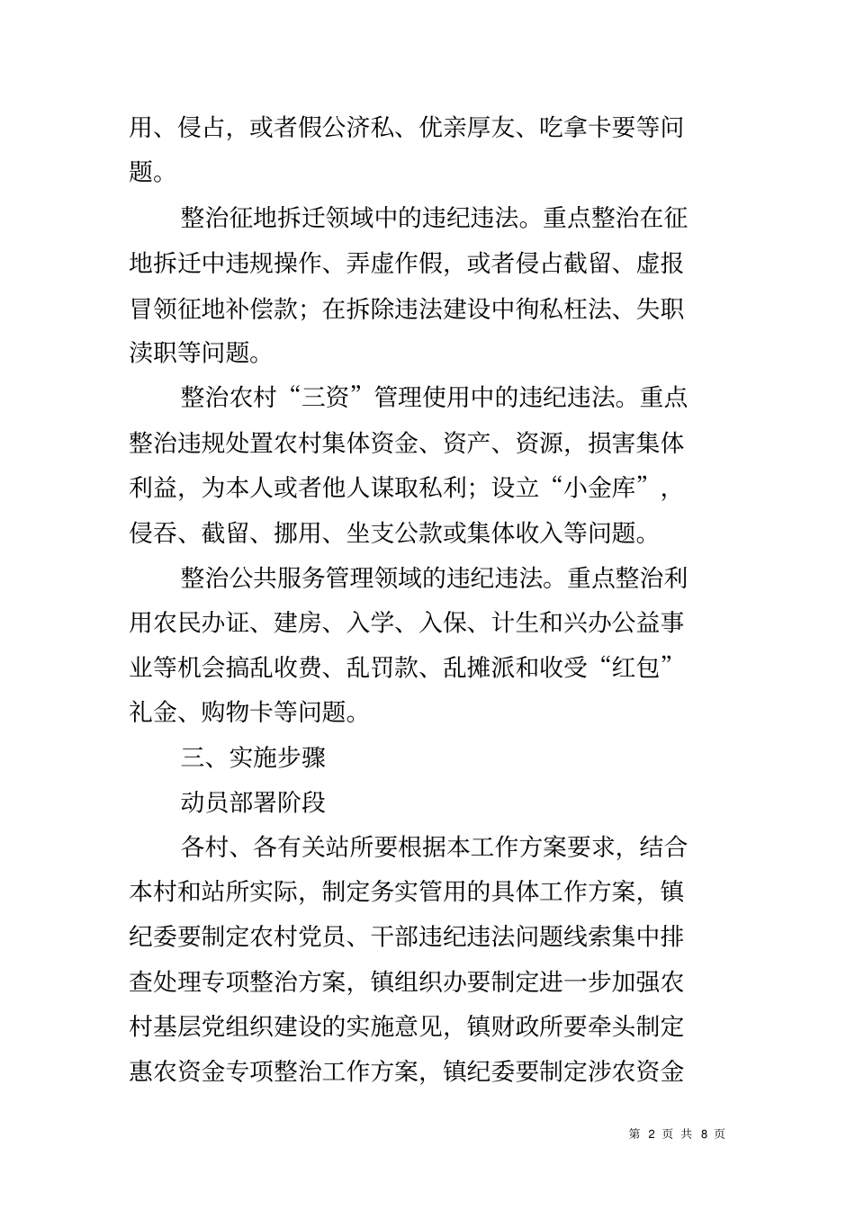 农村基层干部违纪违法整改工作方案_第2页