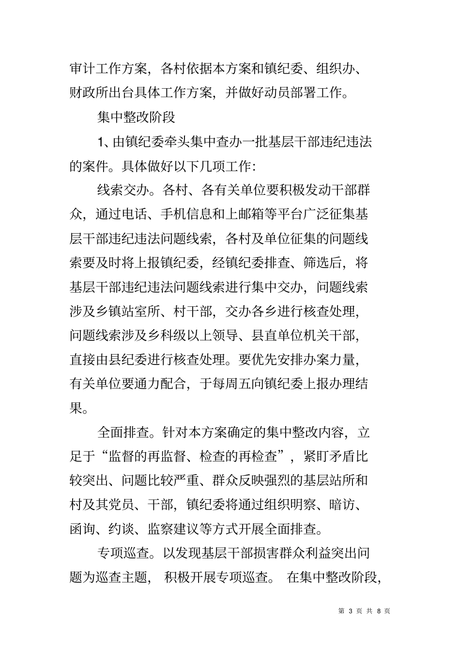 农村基层干部违纪违法整改工作方案_第3页
