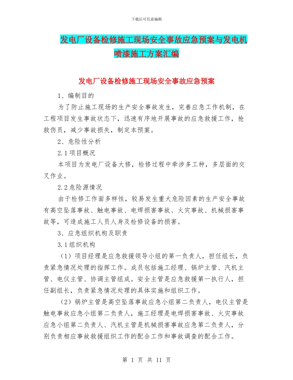 发电厂设备检修施工现场安全事故应急预案与发电机喷漆施工方案汇编_第1页