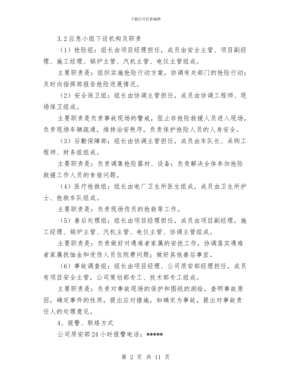 发电厂设备检修施工现场安全事故应急预案与发电机喷漆施工方案汇编_第2页