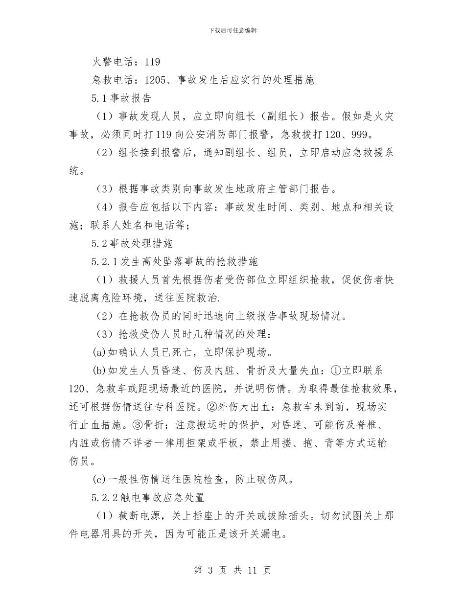 发电厂设备检修施工现场安全事故应急预案与发电机喷漆施工方案汇编_第3页