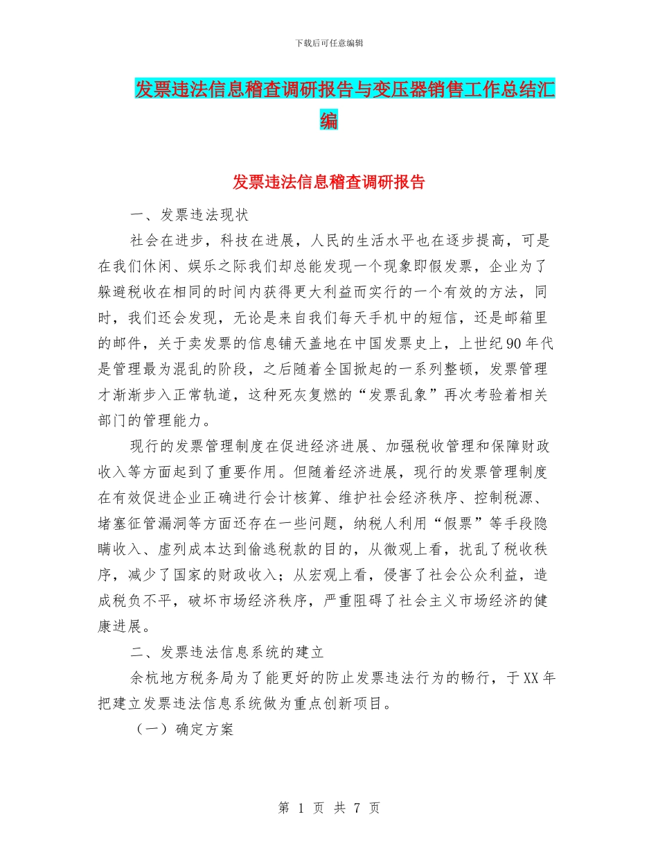 发票违法信息稽查调研报告与变压器销售工作总结汇编_第1页