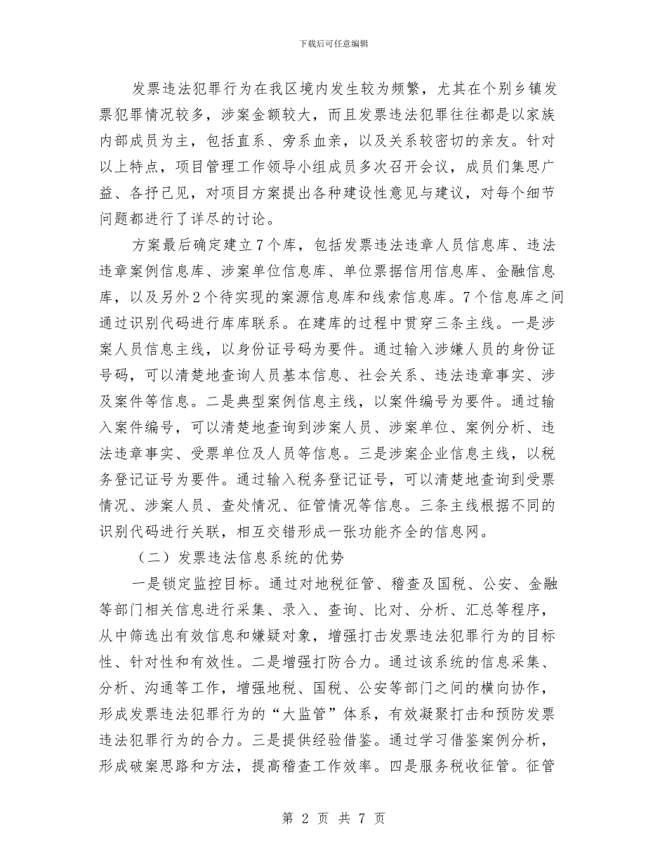 发票违法信息稽查调研报告与变压器销售工作总结汇编_第2页