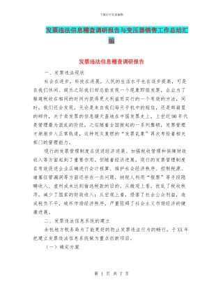 发票违法信息稽查调研报告与变压器销售工作总结汇编