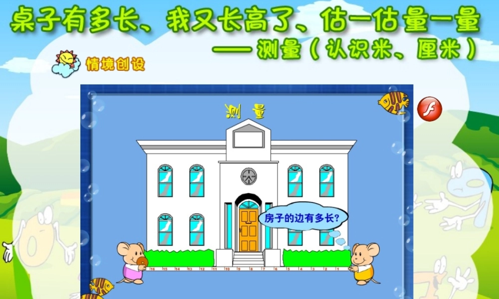 小学数学教学课件：测量(认识米、厘米)