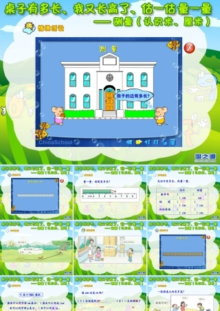 小学数学教学课件：测量(认识米、厘米)