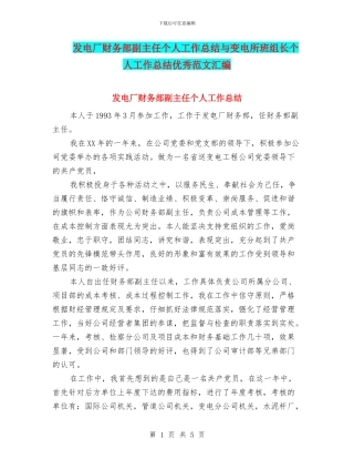 发电厂财务部副主任个人工作总结与变电所班组长个人工作总结优秀范文汇编