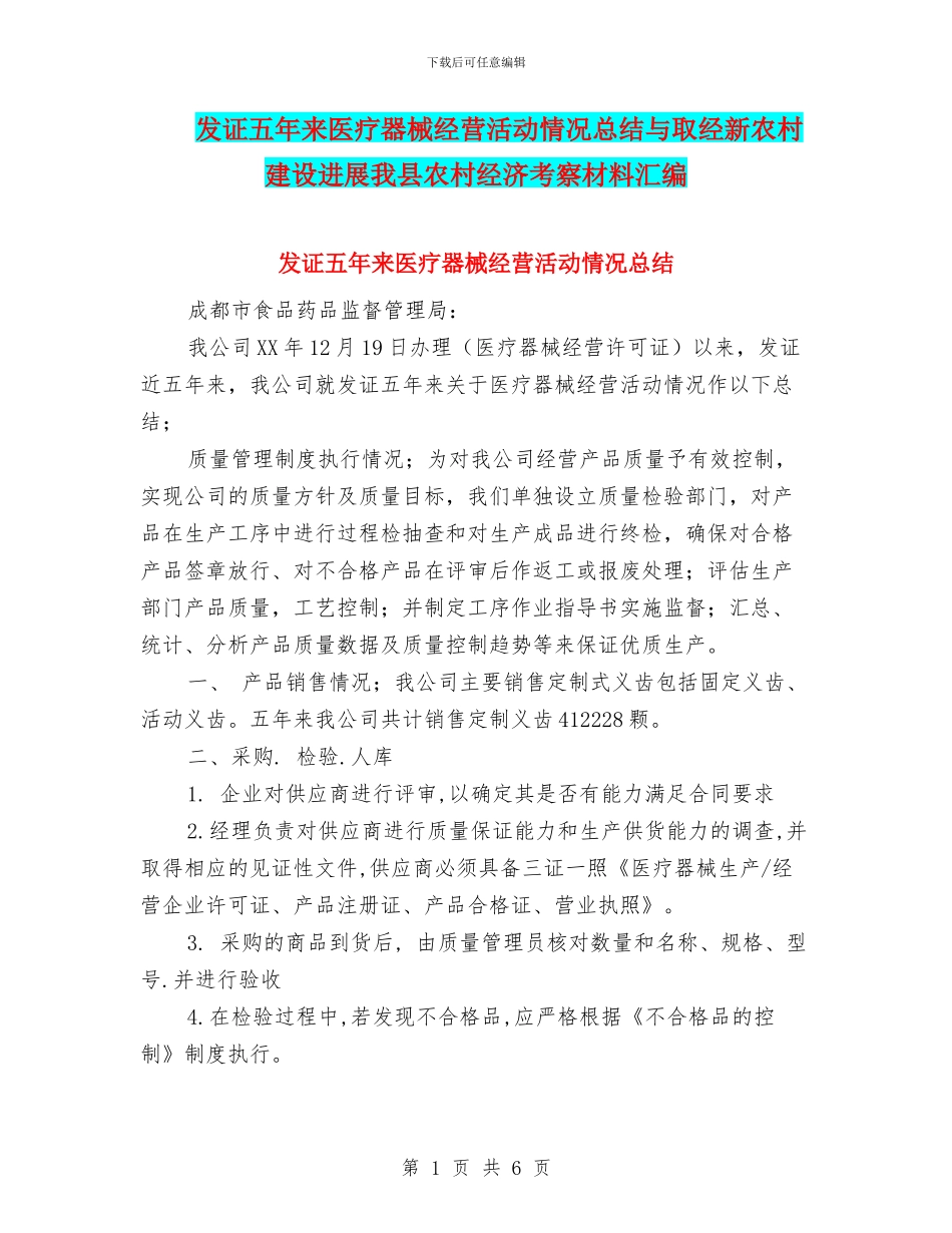 发证五年来医疗器械经营活动情况总结与取经新农村建设发展我县农村经济考察材料汇编_第1页