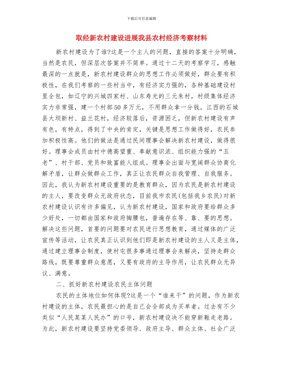 发证五年来医疗器械经营活动情况总结与取经新农村建设发展我县农村经济考察材料汇编_第3页