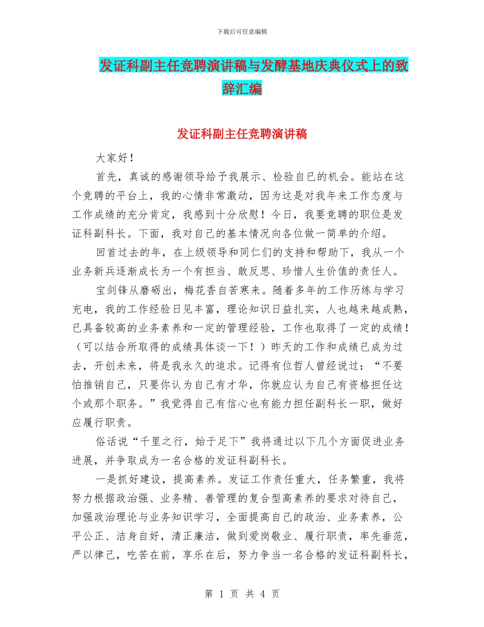 发证科副主任竞聘演讲稿与发酵基地庆典仪式上的致辞汇编_第1页