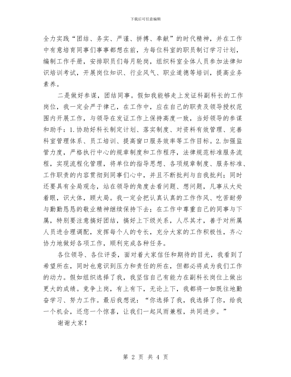 发证科副主任竞聘演讲稿与发酵基地庆典仪式上的致辞汇编_第2页