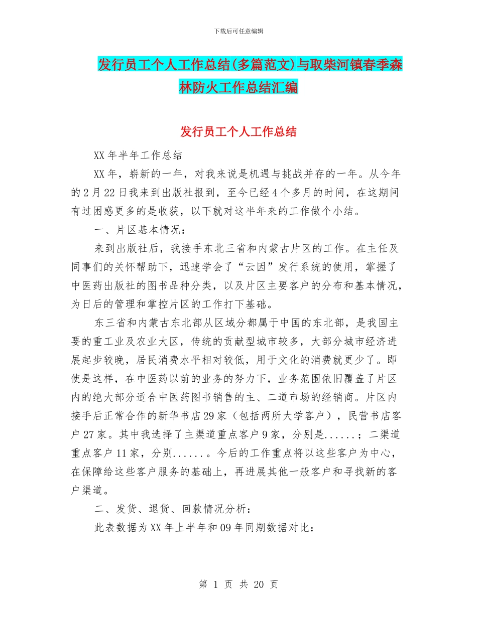 发行员工个人工作总结与取柴河镇春季森林防火工作总结汇编_第1页